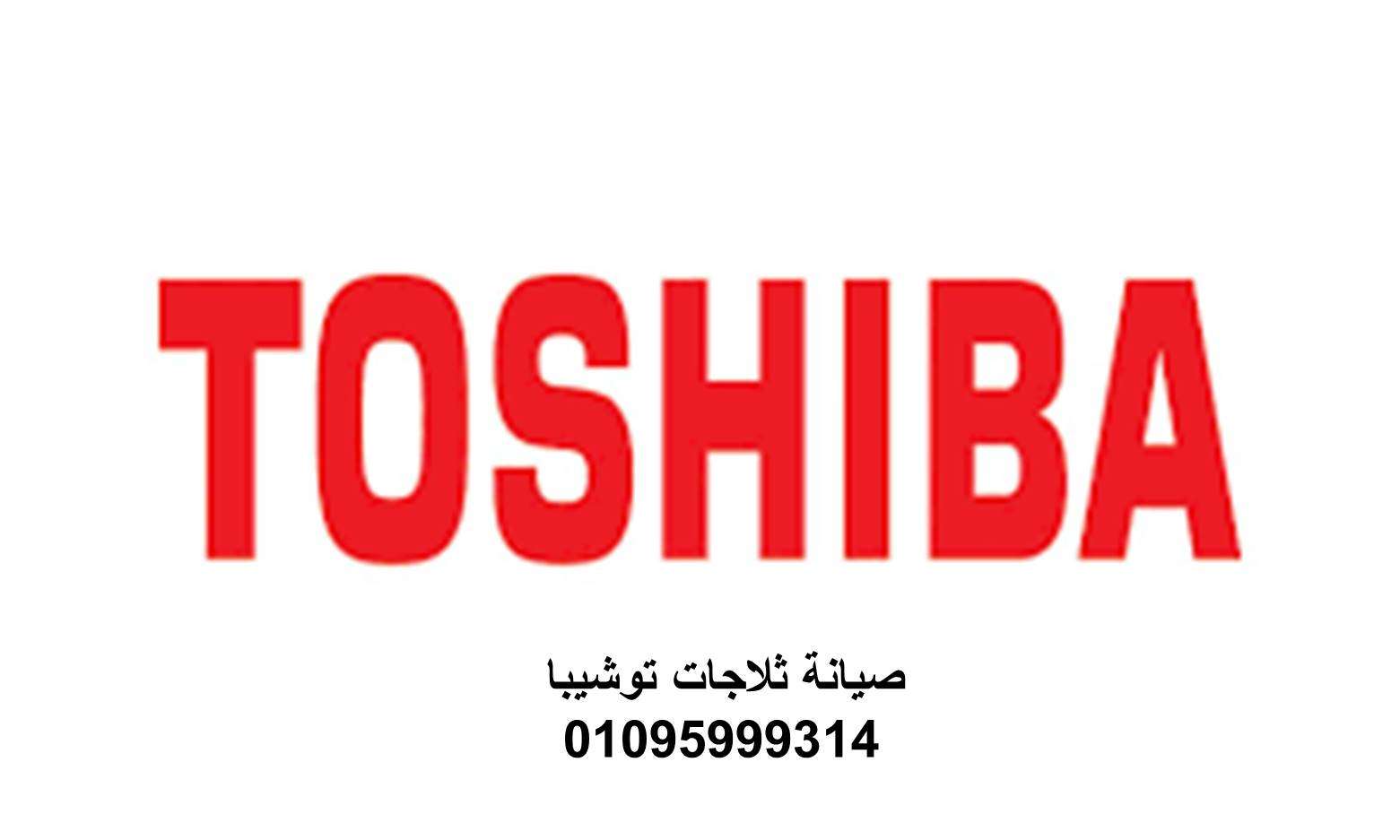 شركة صيانة توشيبا فيصل